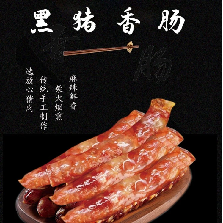 【喜朴徽选精品系列】大别山黑猪纯肉香肠 无添加无防腐剂 自然风干