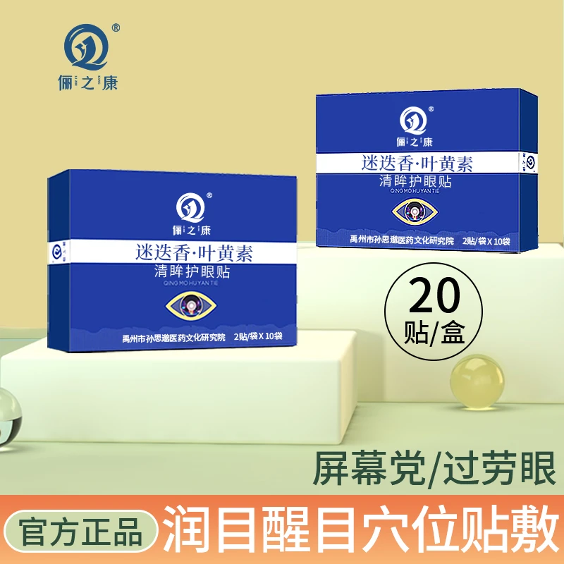 俪之康迷迭香+叶黄素 清眸眼部护润眼贴保健贴蒸汽棉布款视力眼贴