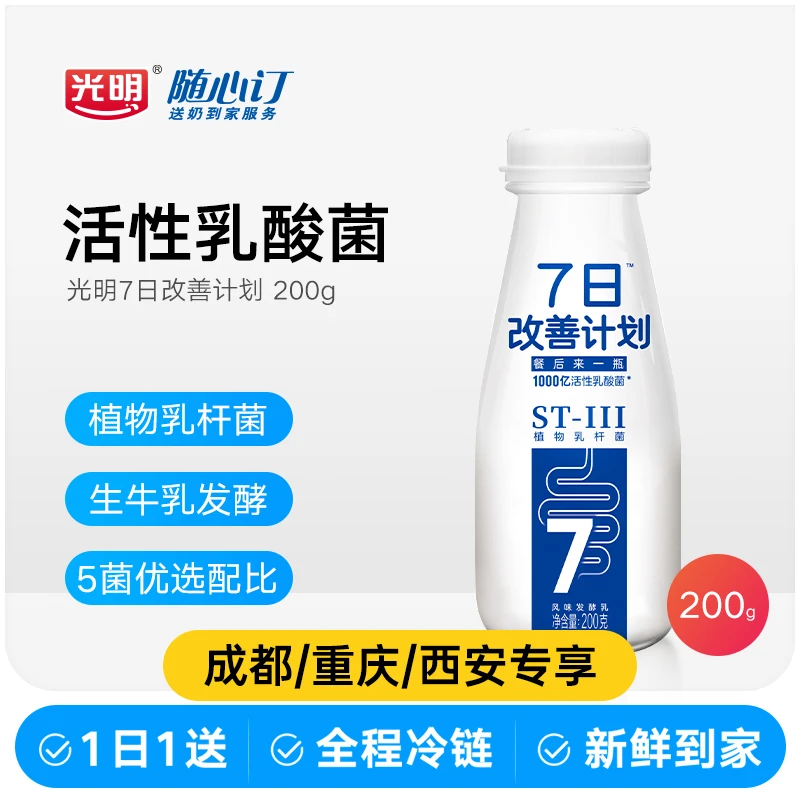 光明随心订2月18日开始每天配送7日改善发酵乳四川（nhx）