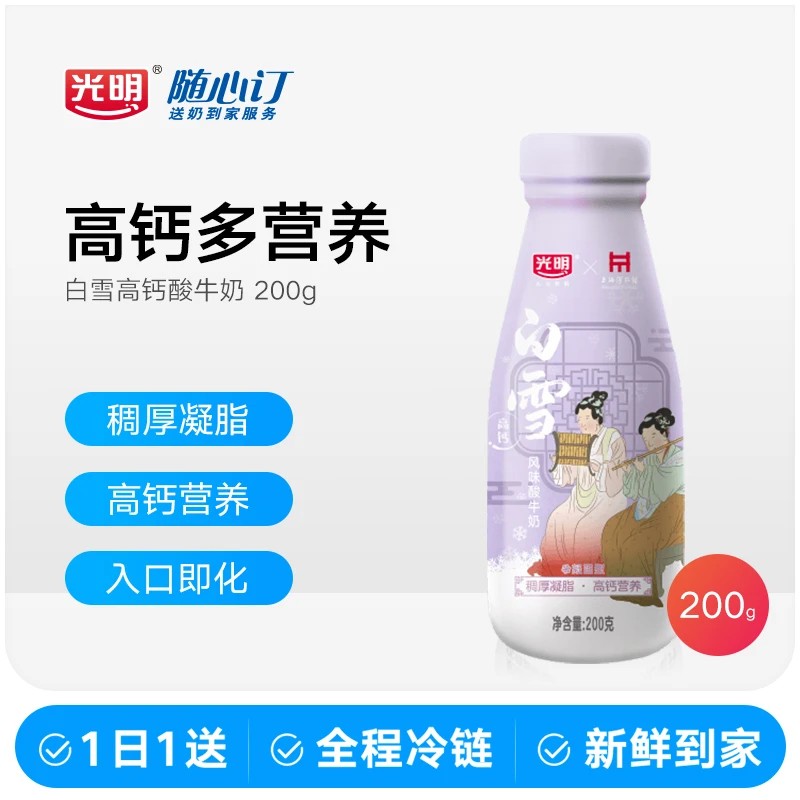 光明随心订10月9日开始每天配送白雪高钙风味酸牛奶200g(rc