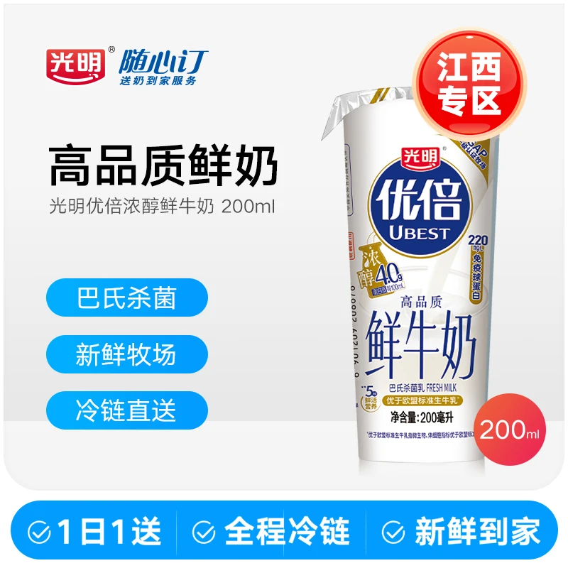 光明随心订2月18日开始每天送优倍浓醇鲜牛奶200ml新鲜杯（江西rc