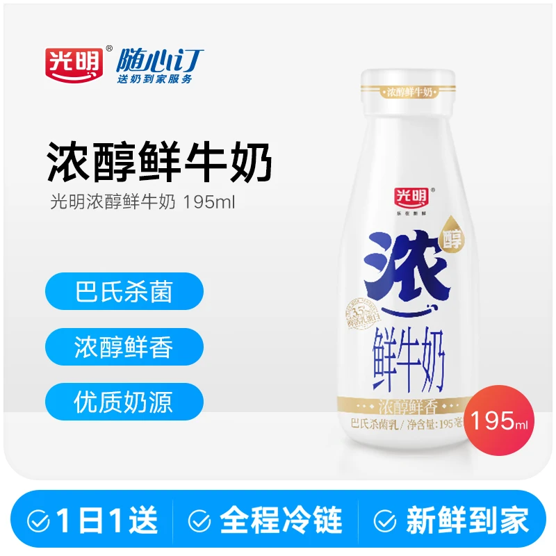 光明随心订6月3日开始每天送光明高品质浓醇鲜牛奶195ml(zs）