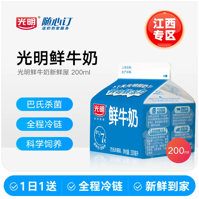 光明随心订12月15日开始每天配送鲜牛奶新鲜屋200ml(江西)（nh）