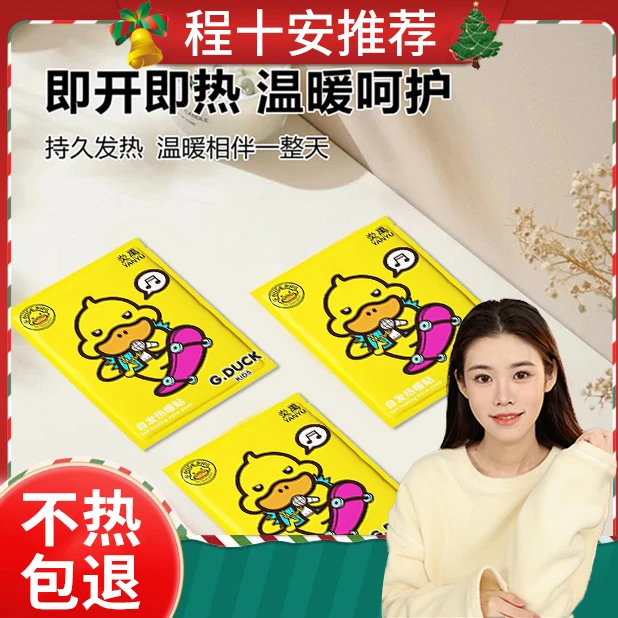 【程十安推荐】小黄鸭暖贴暖宝宝贴热敷贴颈椎贴腰贴便携防寒暖身贴