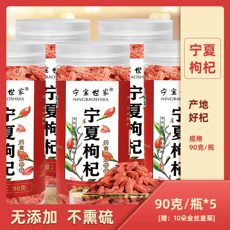 宁宝世家宁夏红枸杞瓶装90克*5罐泡水泡茶手工晾晒自然健康