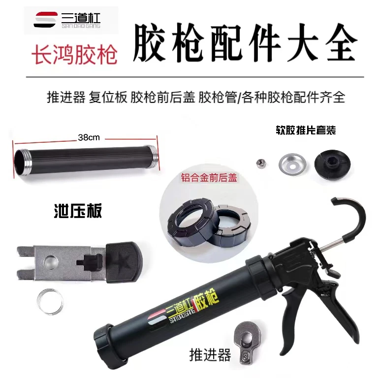 三道杠正品胶枪配件大全长鸿推头推进器胶枪前后盖泄压板推杆套装