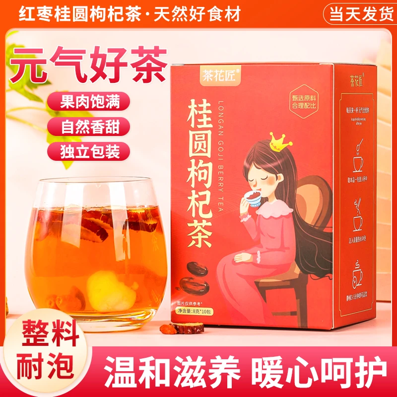 茶花匠桂圆枸杞红枣茶好喝不辣口 姨妈茶每盒10包独立包装