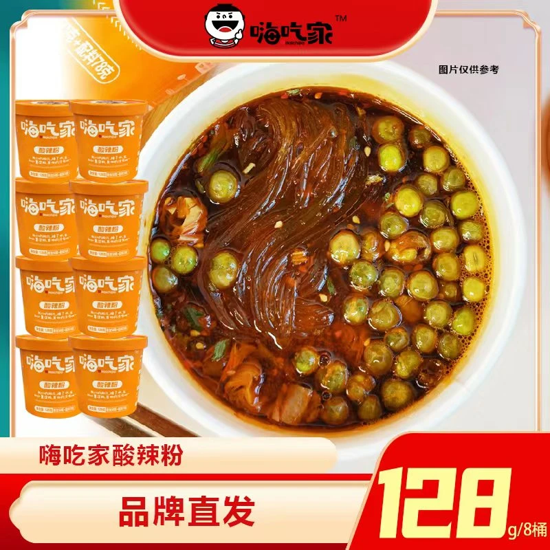嗨吃家 鲜香地道酸辣冲泡免煮型酸辣粉8桶速食早餐宵夜必备
