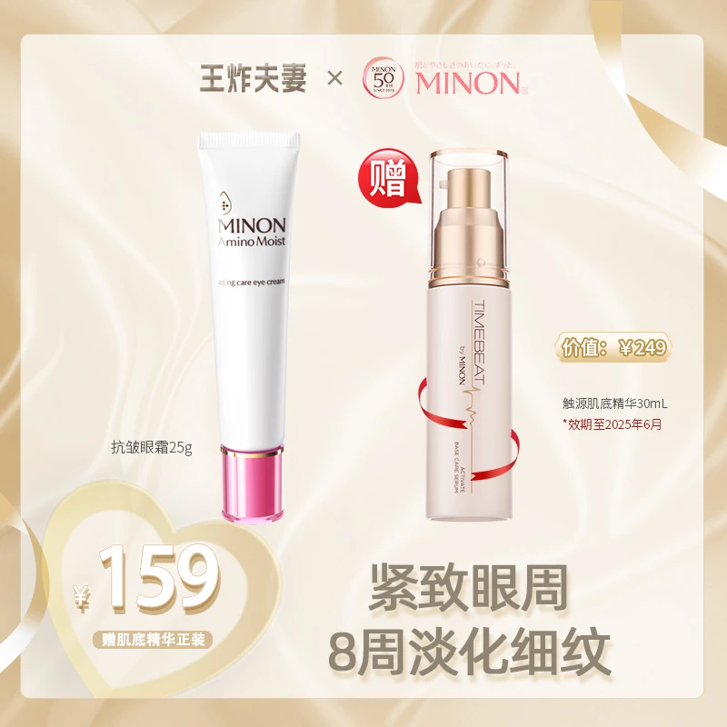 【王炸专属】蜜浓MINON氨基酸滋润保湿紧致亮彩淡化细纹眼霜25g