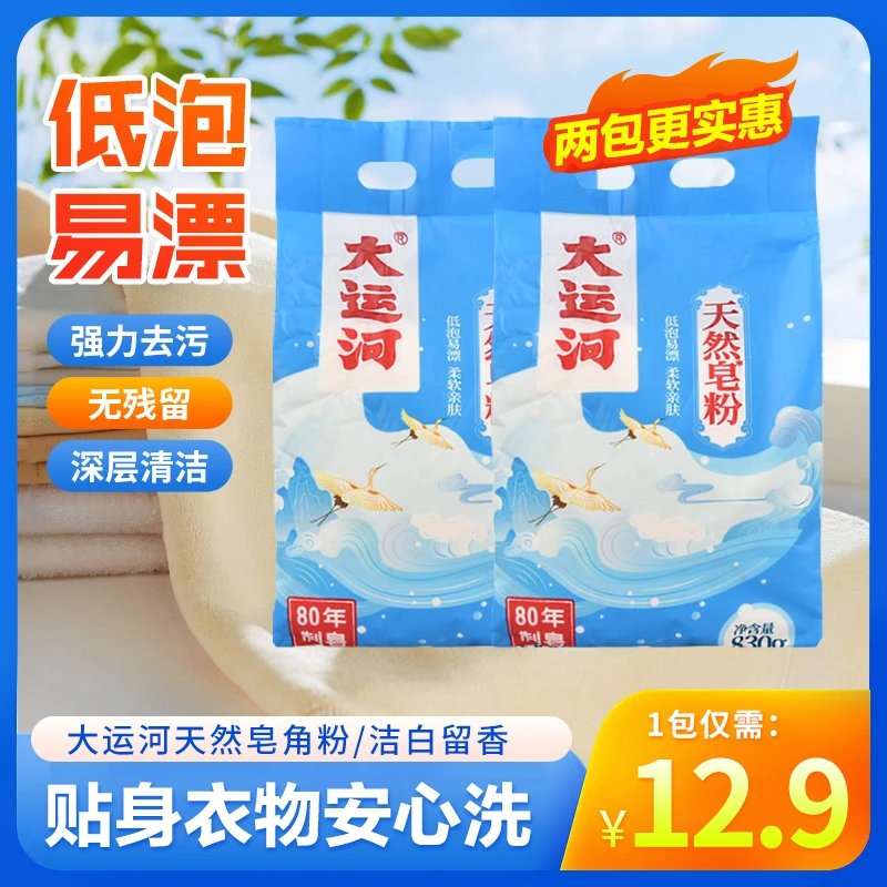 【仅需19.9元1袋】大运河椰油皂粉洗衣粉家用亲肤速溶低泡易漂无磷