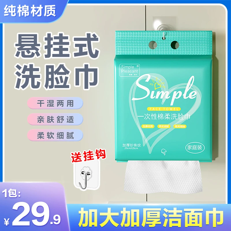 29.9【送挂钩】悬挂式洗脸巾一次性加大加厚洁面巾全棉抽取式棉柔巾