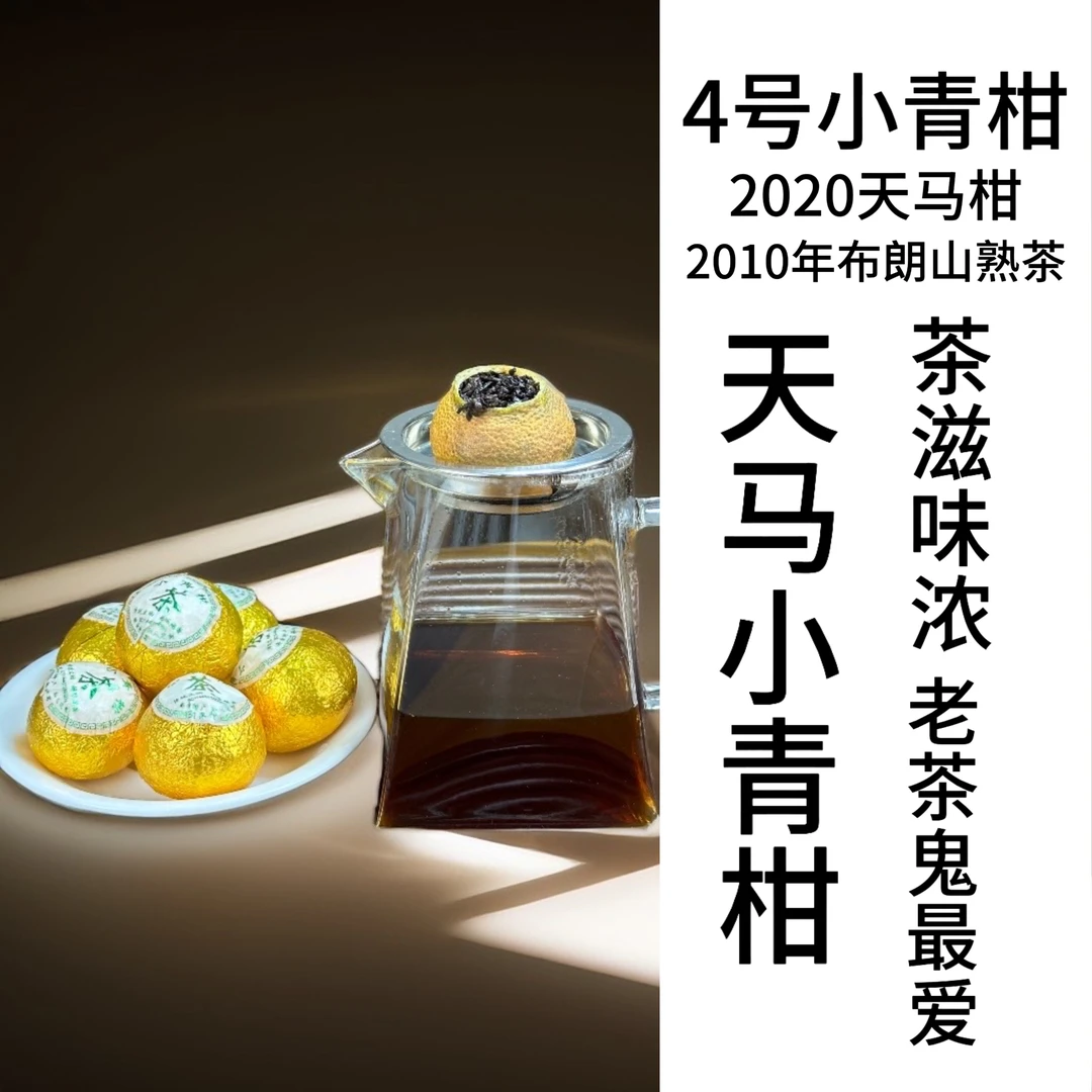 【天马小青柑】2020年天马柑/2010年布朗普洱熟茶山一级宫廷料