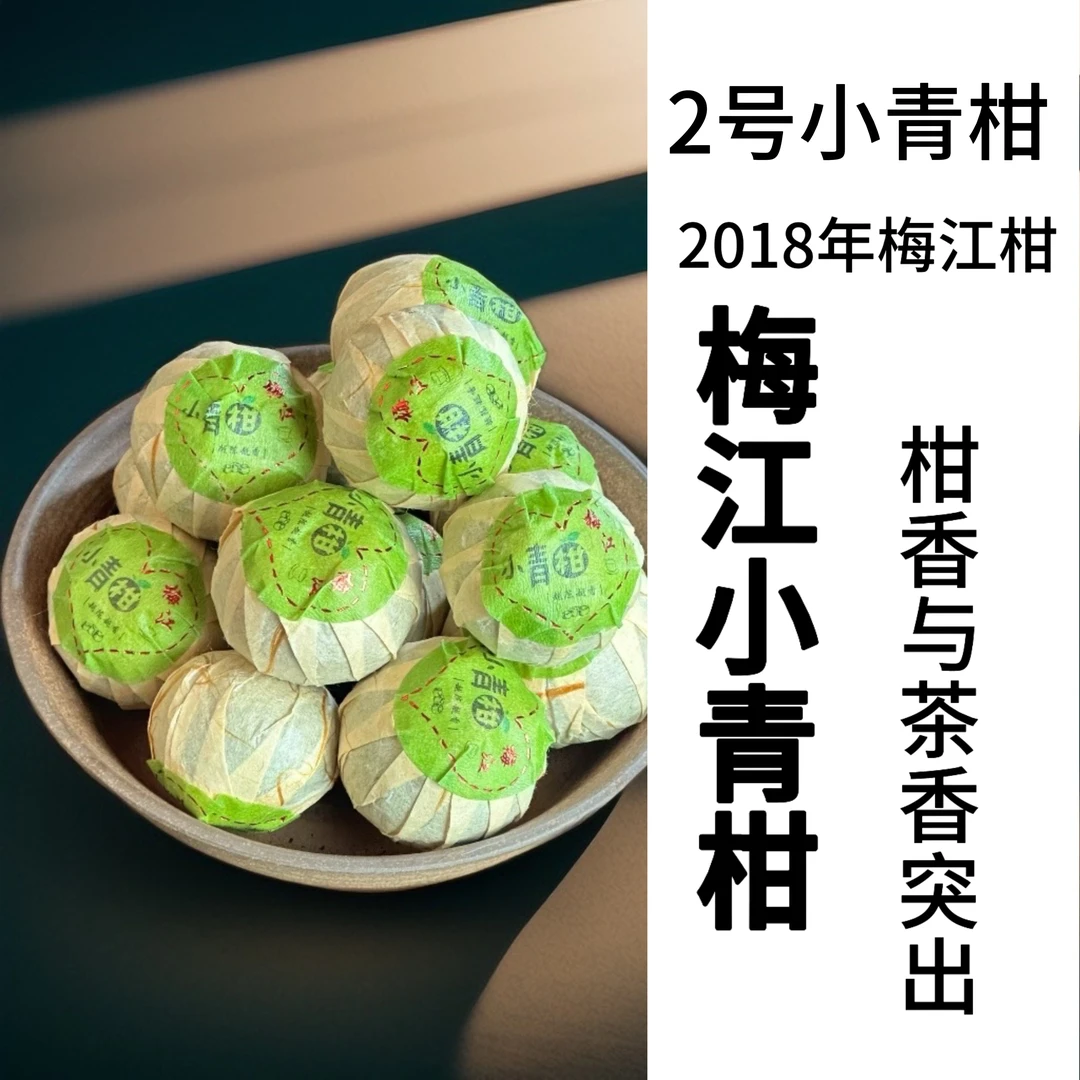 2号(生晒)正宗新会小青柑2018年梅江+2010大雪山熟茶底料普洱熟茶