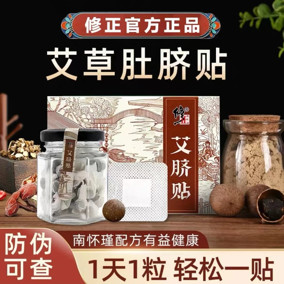 修正艾草肚脐贴南怀瑾配方科学配比湿寒艾绒肚脐贴可贴脚底涌泉穴