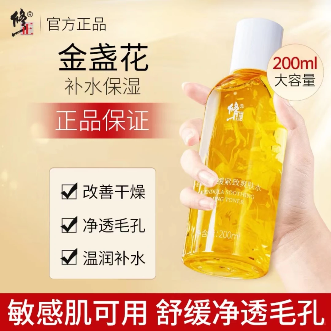 修正金盏花舒缓爽肤水紧致补水修护润肤水嫩温和调理敏感肌200ml