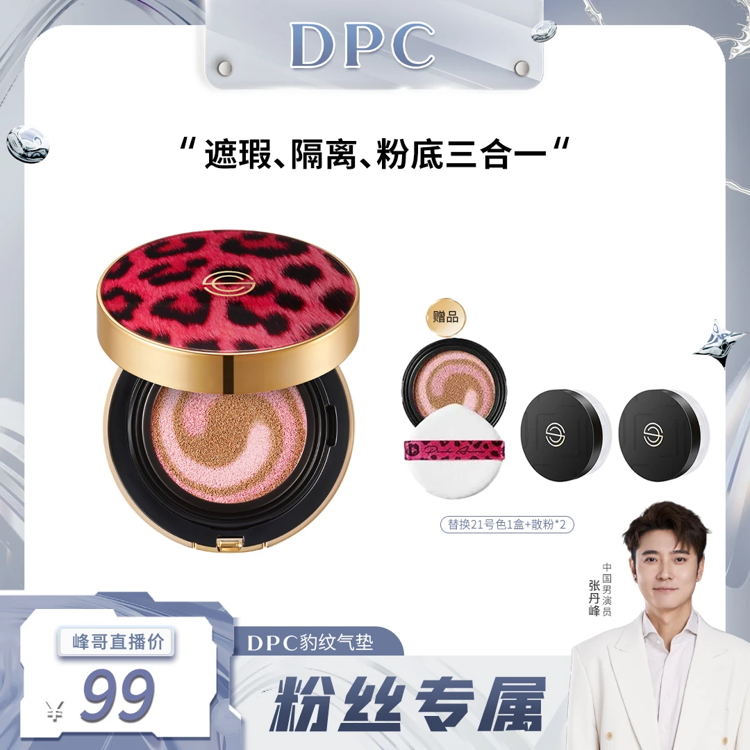 【粉丝专享】韩国DPC玓皮喜粉系豹纹气垫含替换21号色1盒