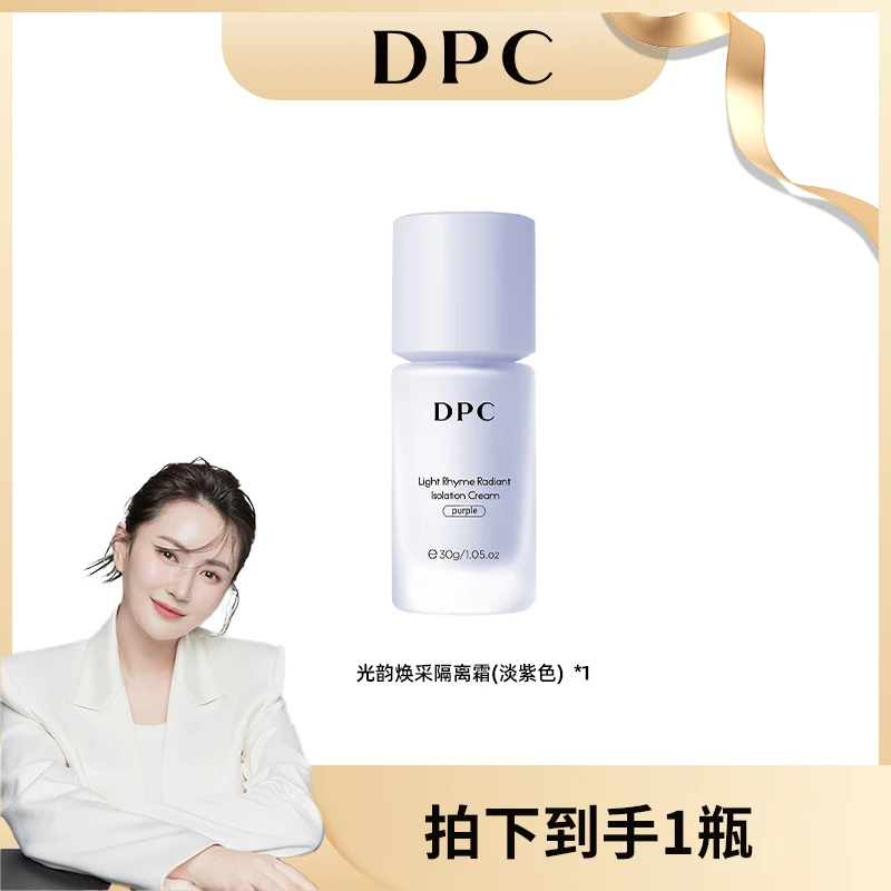 DPC光韵焕采隔离霜淡紫色