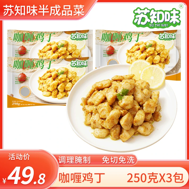 苏知味咖喱鸡丁250gX3包  免腌制冷冻私房菜快捷菜半成品菜年夜饭