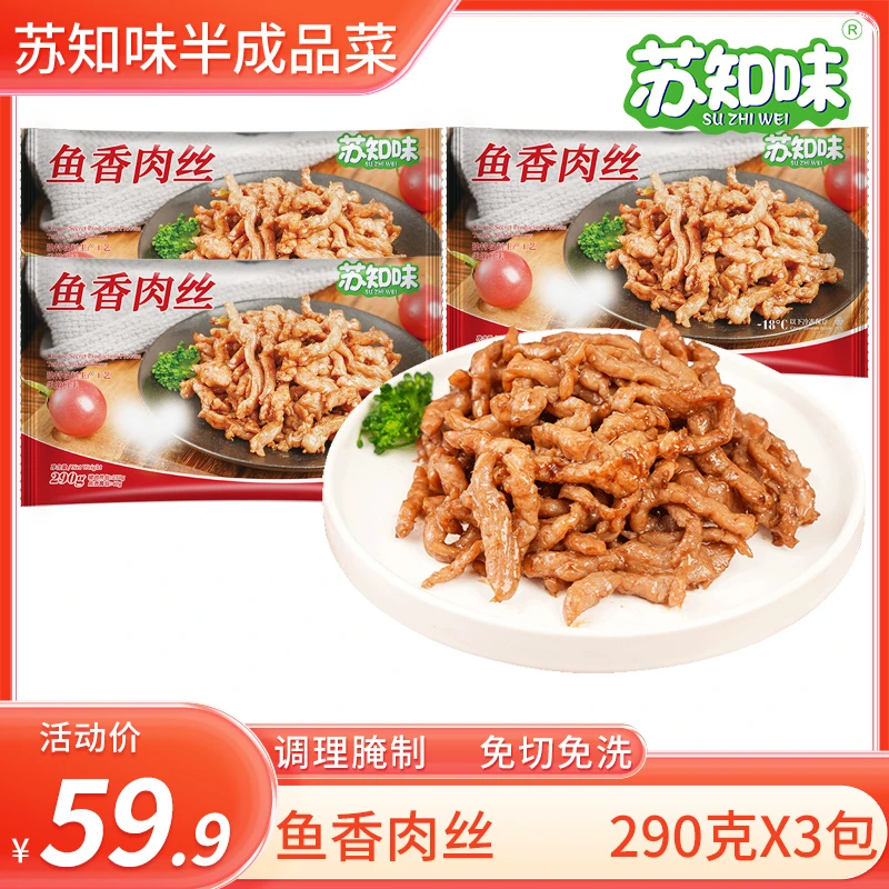 苏知味 鱼香肉丝290gX3包   冷冻猪肉丝年夜饭半成品方便菜