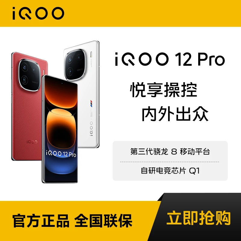 【暑期超值活动】iQOO 12 Pro 智能手机 强悍性能 游戏 高刷