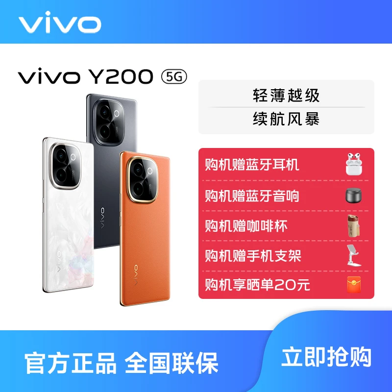 【暑期专属】vivo Y200 5G智能手机 120Hz金刚曲面屏