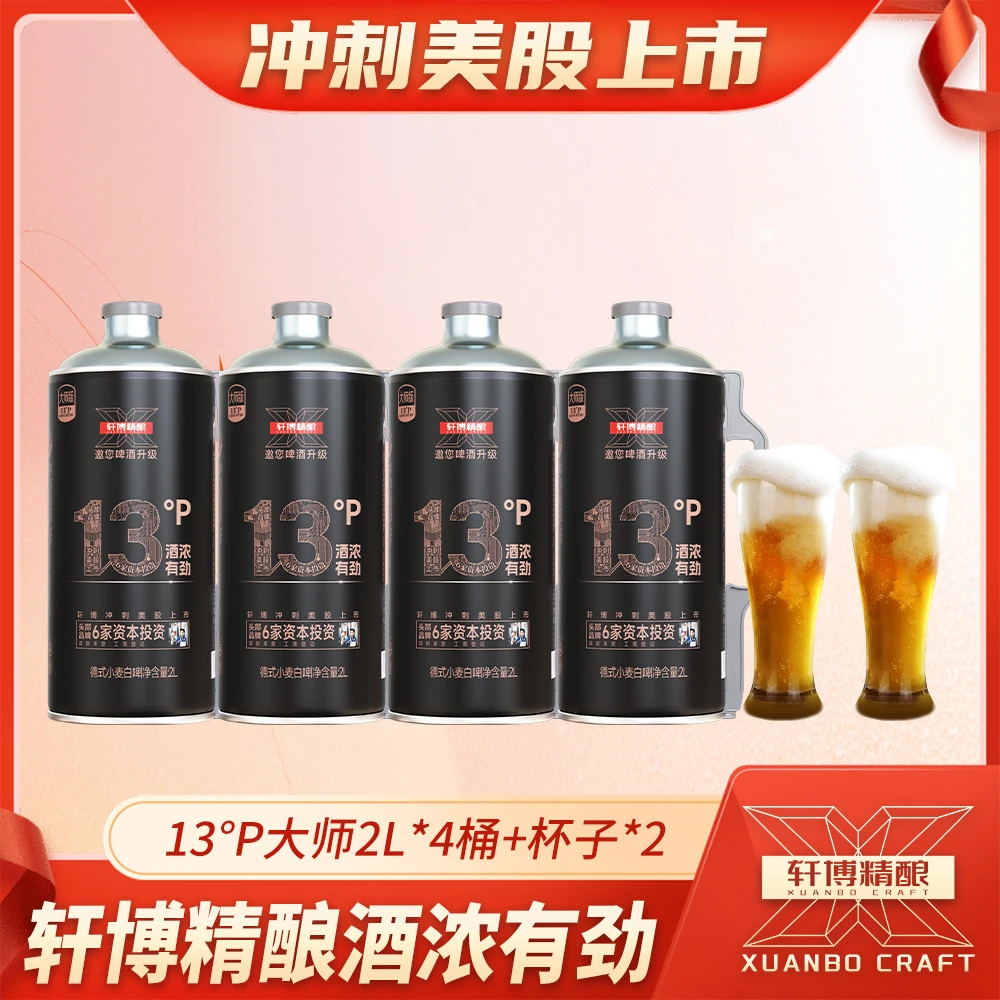 轩博轩博精酿白啤高麦芽度13°P大师2L*4+杯子*2支-S1