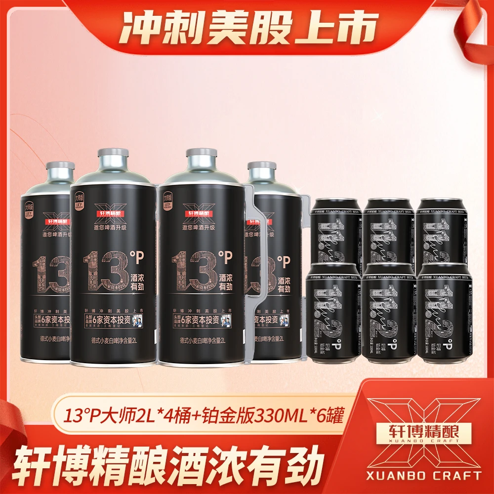 轩博轩博精酿白啤高麦芽度13°P大师2L*4+铂金330ml*6-S1