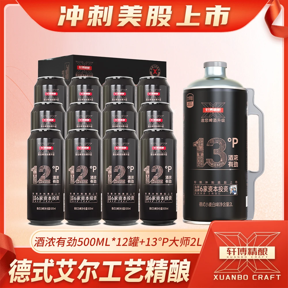 轩博精酿白啤麦芽度 12P°黄金500ml*12瓶+ 大师2L*1桶-SL