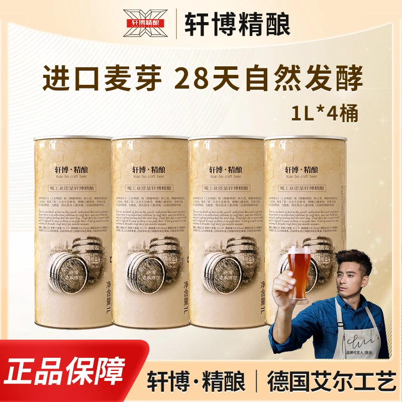 轩博【品牌专享】夏天必备！啤酒德式经典1797白啤精品小麦啤1L*4桶