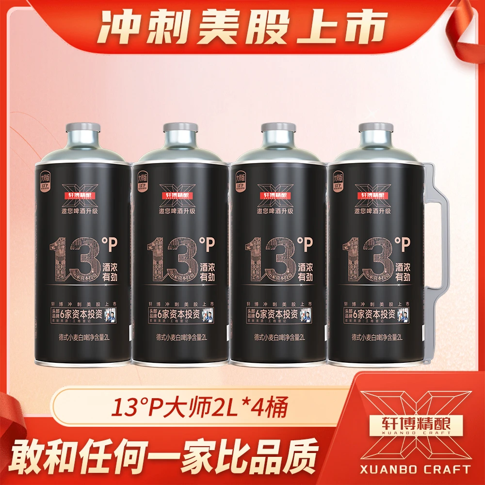 轩博经典大师高端13°P大师精酿啤酒大桶装白啤2L*4桶-S