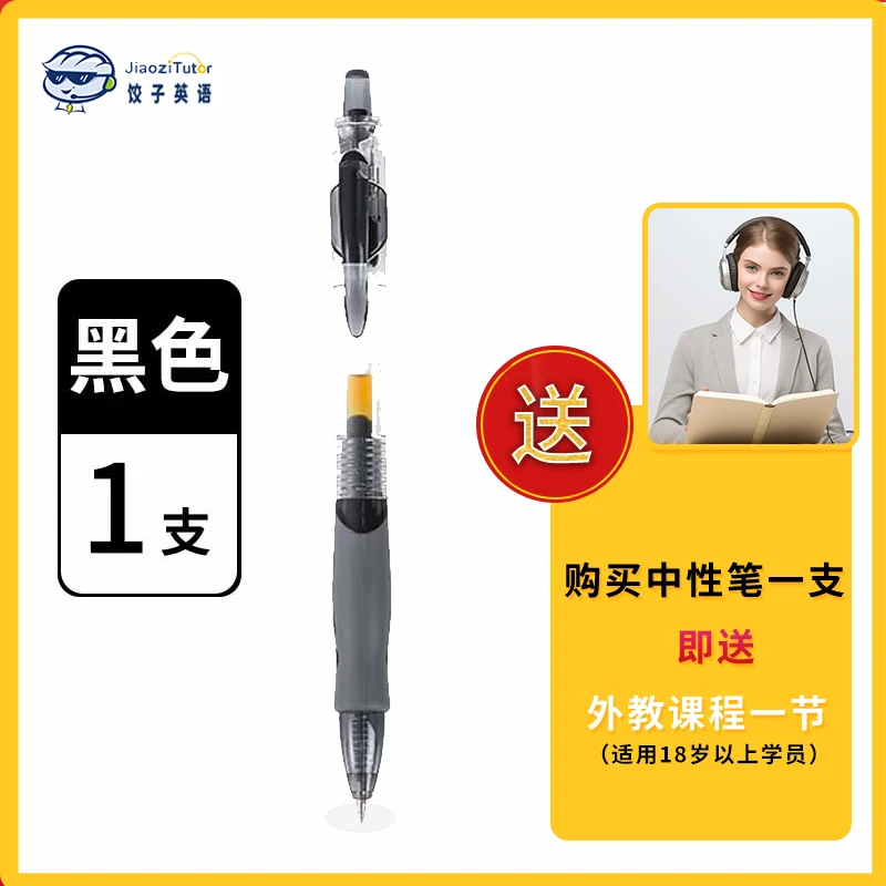 中性笔+一节外教体验ke