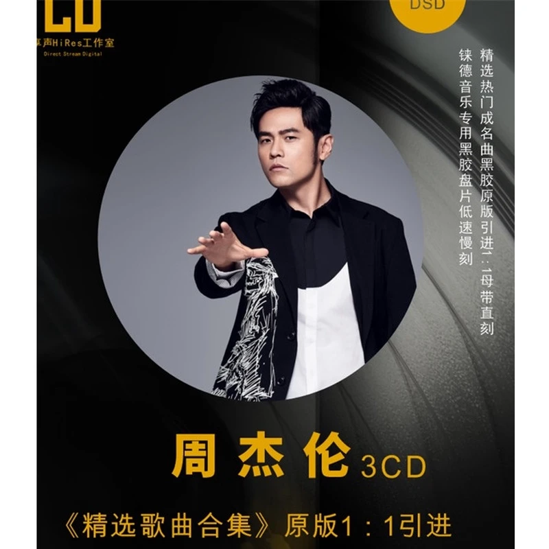 周杰伦HiRes 母带精选合集车载CD碟片黑胶HIFI无损高音质流行专辑