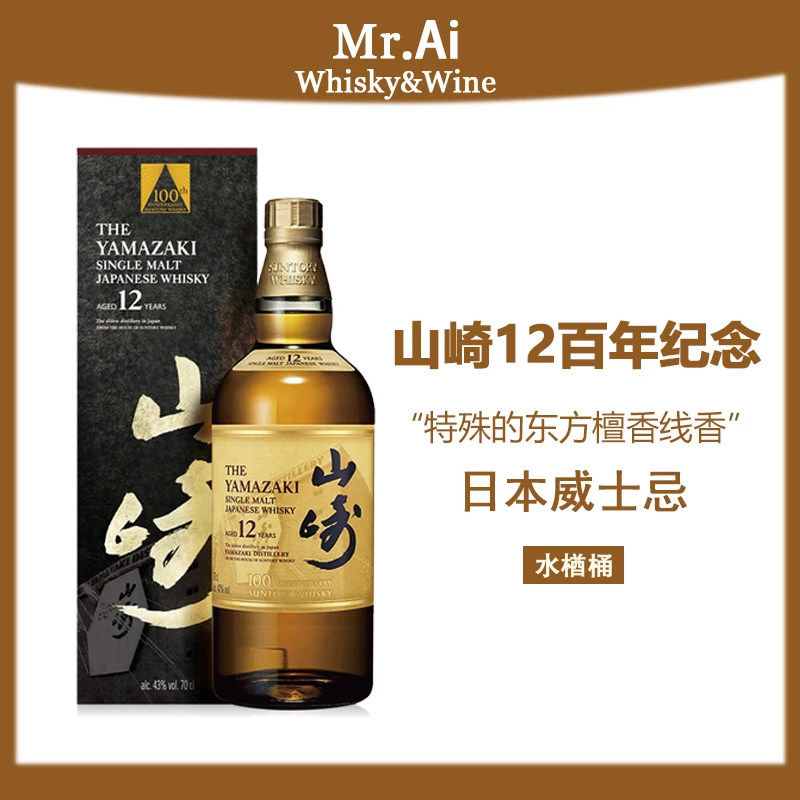 日本威士忌·12年百年纪念·单一麦芽日本威士忌时光臻选品鉴限定