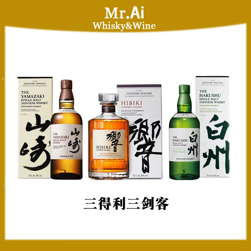 日威三剑客·Yamazaki·Hakushu·HIBIKI和风醇韵·日本威士忌