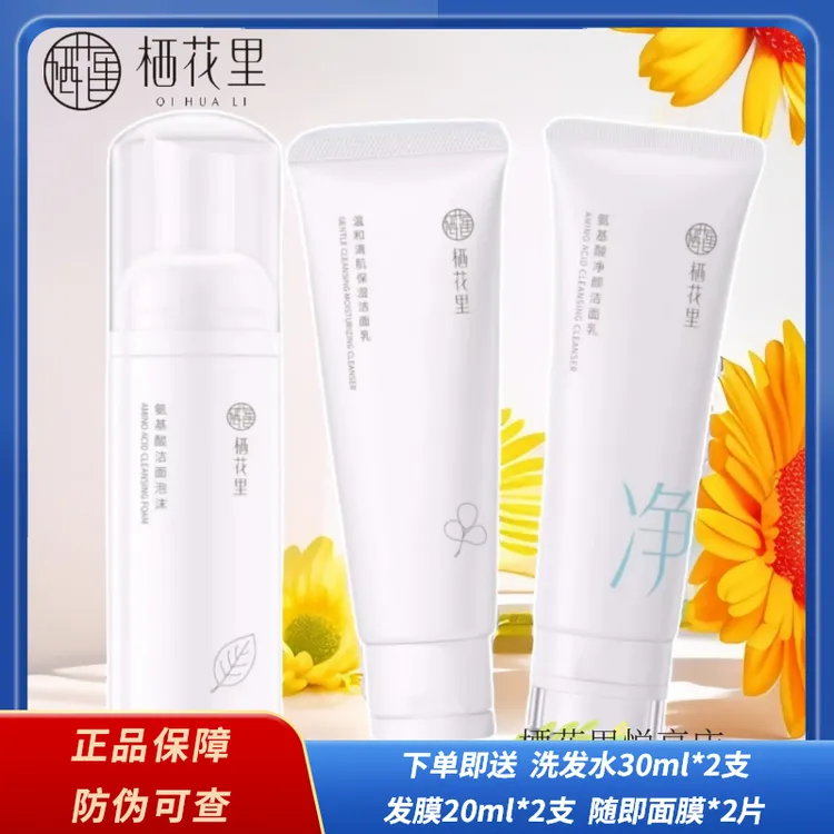 轻素栖花里洁面乳氨基酸洁面泡沫保湿洗面奶通用温和清洁不刺激