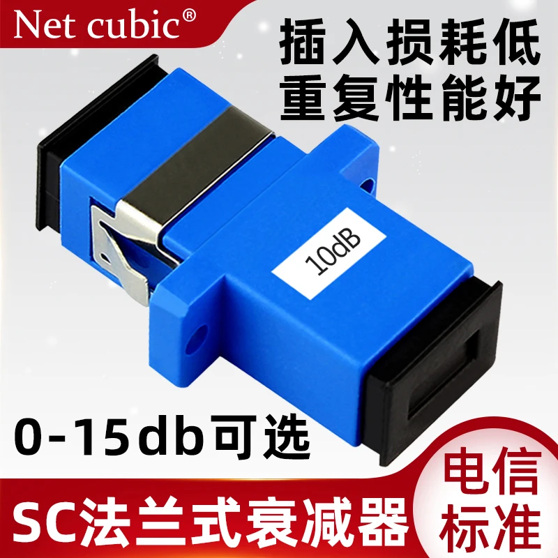 网立方光纤衰减器SC口10dB1法兰式3固定式5光衰适配器7盘20DB新品