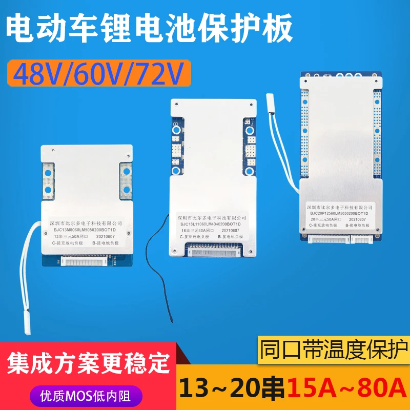 48V60V72V13/14/16/20串电动车锂电池保护板三元50铁锂60/80A温控