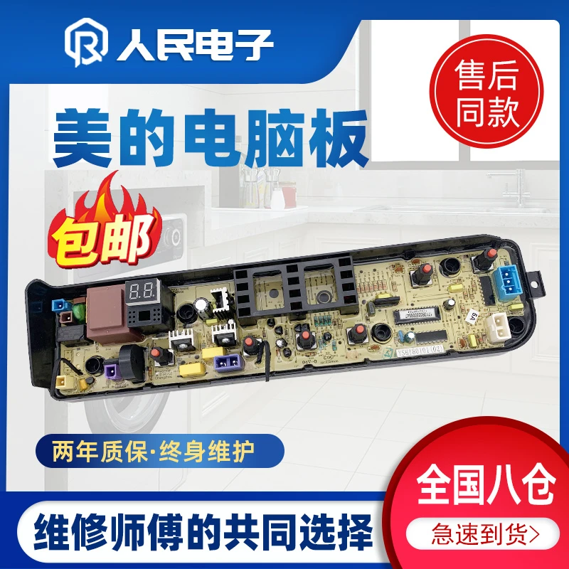 美的洗衣机电脑板MB80V31 MB72V31 MB80v331主板线路电路版自清洗