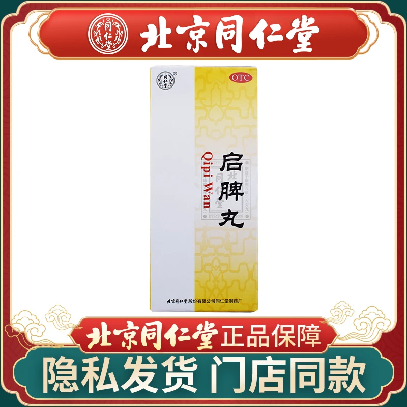 同仁堂启脾丸 3g*10丸 健脾和胃 用于脾胃虚弱