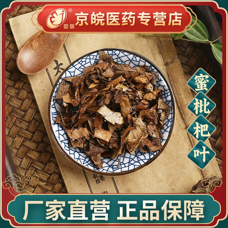 京皖蜜枇杷叶 100g 中药材药店正品 中药材抓配