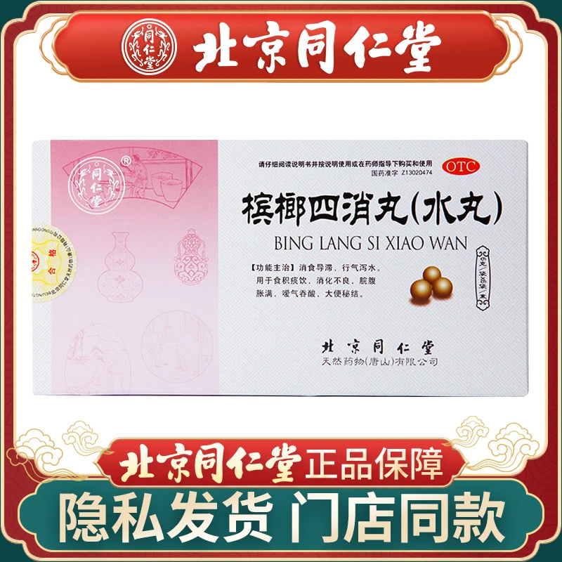 同仁堂槟榔四消丸 6g*6袋 消食导滞 行气泻水 口服用于消化不良