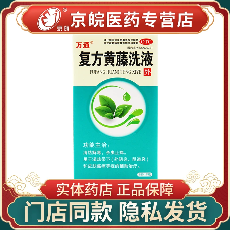 万通复方黄藤洗液180ml 清热解毒 杀虫止痒