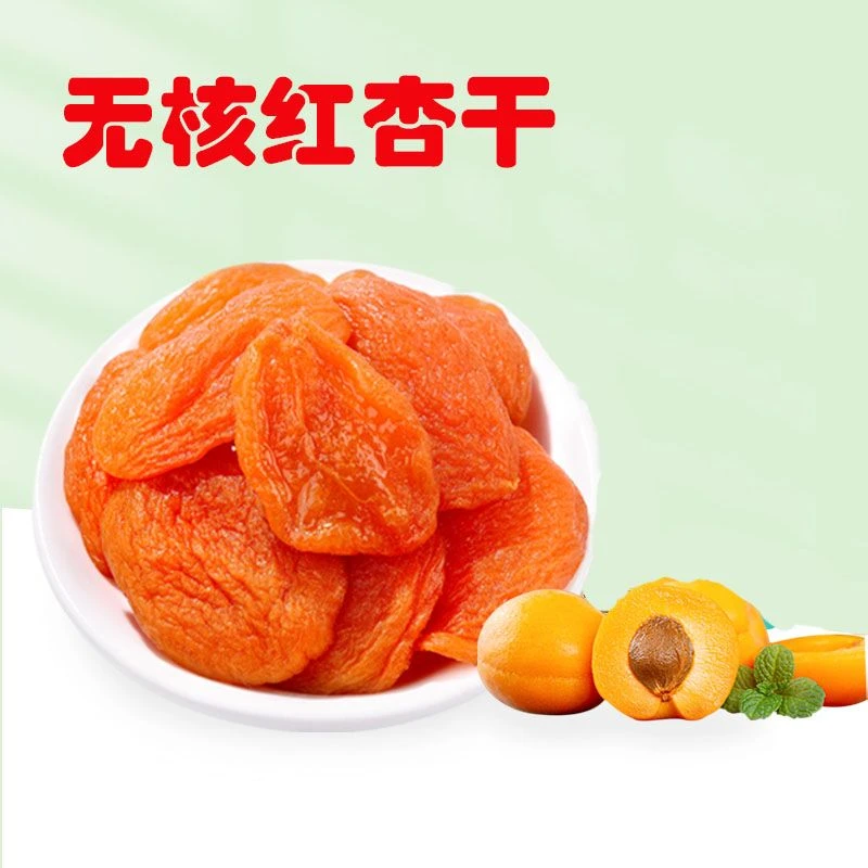 杏干杏脯新鲜香甜红杏干无核果脯杏仁肉干酸甜果干蜜饯健康小零食