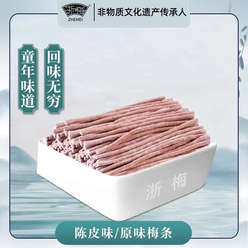 浙梅原味酸梅条细长条酸甜话梅无核梅肉蜜饯梅子孕妇网红休闲零食