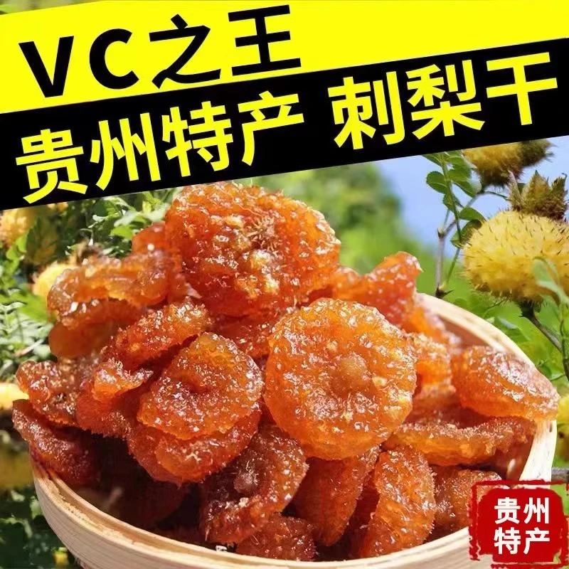 刺梨干刺梨干果脯刺梨果干蜜饯零食小吃贵阳特产刺梨干果脯刺梨果