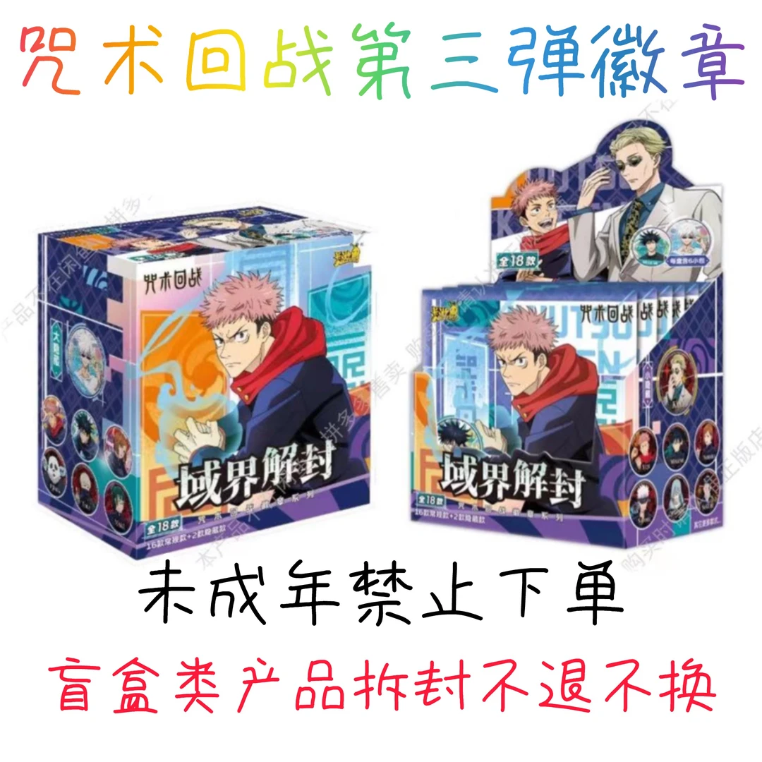 拆盒-终极献祭【咒术回战】三弹域界解封吧唧徽章售卖潮玩盲盒（代拆