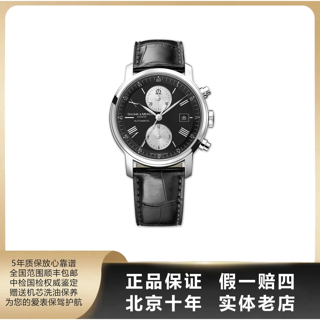 95新 Baume et Mercier/名士 克莱斯麦/单表/径42/参考26300/2721
