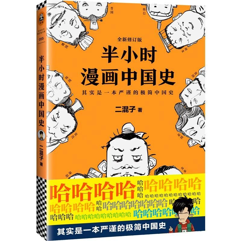 半小时漫画中国史(全新修订版)