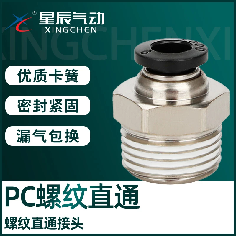 星辰气动外螺牙直通接头PC4/06/08/10/12-M5/01/02/03/04快插头