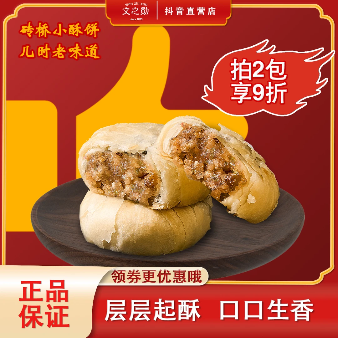 文之勋砖桥小酥饼传统手工糕点小零食早餐茶点